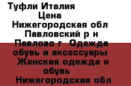 Туфли Италия. Aldo Brue › Цена ­ 500 - Нижегородская обл., Павловский р-н, Павлово г. Одежда, обувь и аксессуары » Женская одежда и обувь   . Нижегородская обл.